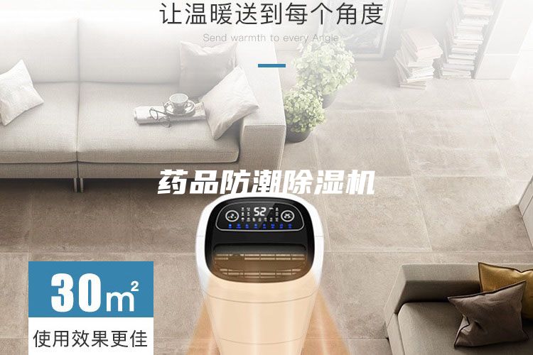 藥品防潮除濕機(jī)