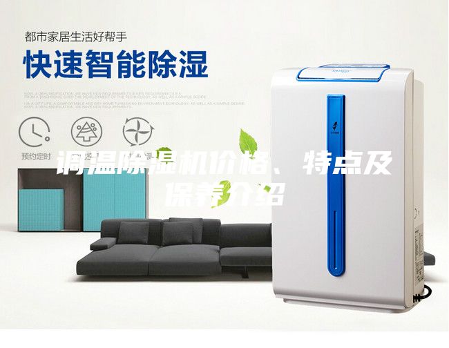 調溫除濕機價格、特點及保養介紹