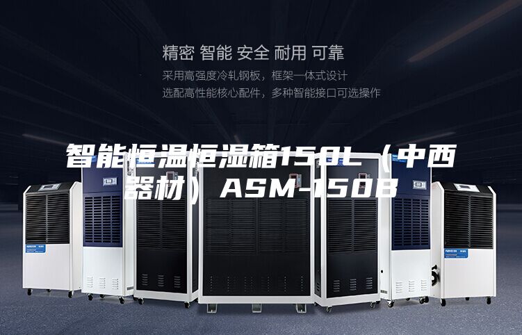 智能恒溫恒濕箱150L(中西器材)ASM-150B