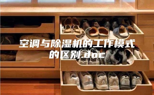 空調(diào)與除濕機的工作模式的區(qū)別.doc