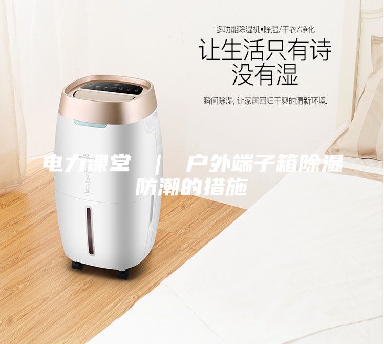 電力課堂 | 戶外端子箱除濕防潮的措施