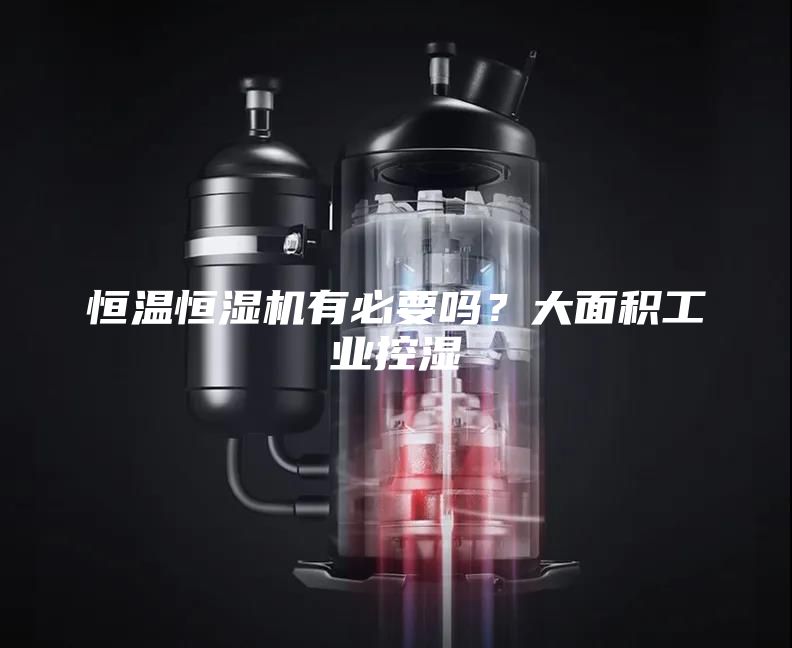 恒溫恒濕機有必要嗎？大面積工業控濕