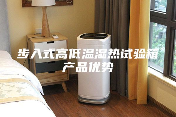 步入式高低溫濕熱試驗箱產品優勢