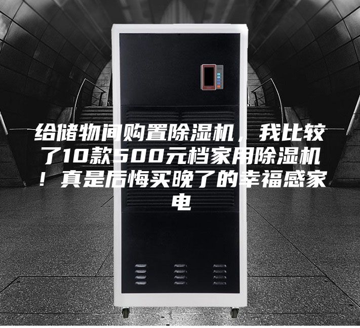 給儲物間購置除濕機，我比較了10款500元檔家用除濕機！真是后悔買晚了的幸福感家電