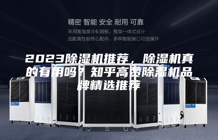 2023除濕機推薦，除濕機真的有用嗎？知乎高贊除濕機品牌精選推薦