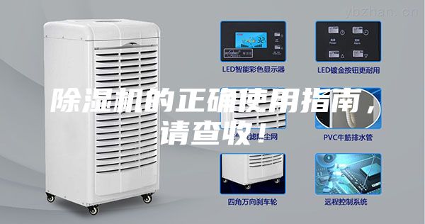 除濕機(jī)的正確使用指南,請(qǐng)查收!