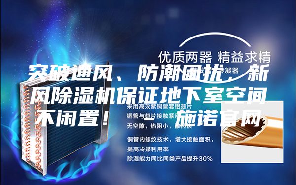 突破通風、防潮困擾,新風除濕機保證地下室空間不閑置! – 施諾官網