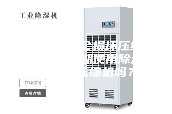 空調(diào)開除濕會損壞壓縮機(jī)嗎(空調(diào)長期使用除濕功能會損壞壓縮機(jī)嗎?)