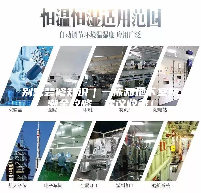 別墅裝修知識(shí)｜一棟和地下室防潮全攻略，建議收藏！