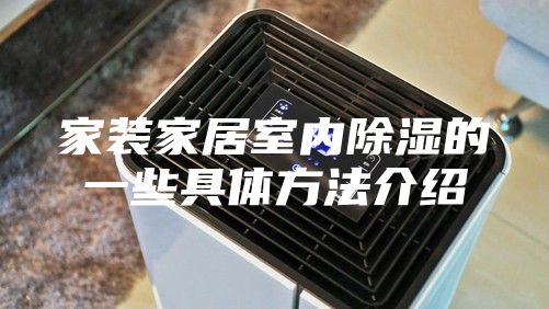 家裝家居室內(nèi)除濕的一些具體方法介紹