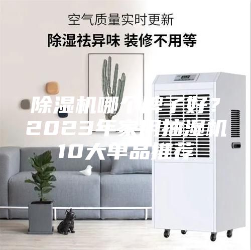 除濕機哪個牌子好？2023年家用抽濕機10大單品推薦
