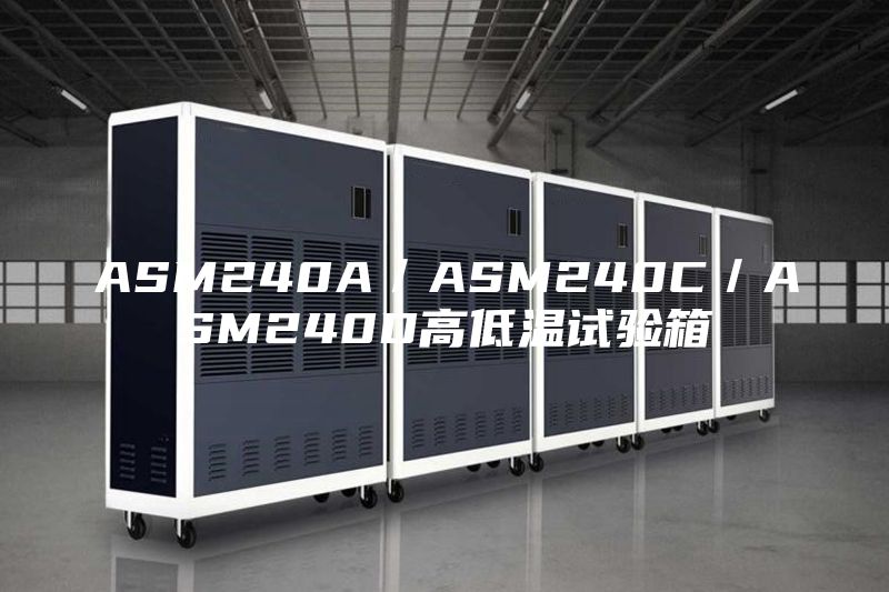 ASM240A／ASM240C／ASM240D高低溫試驗箱