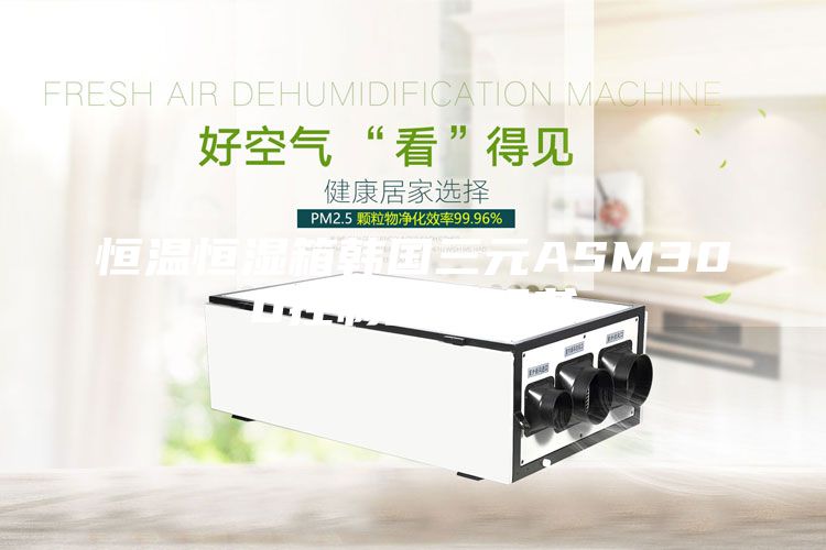 恒溫恒濕箱韓國三元ASM300控制器說明書