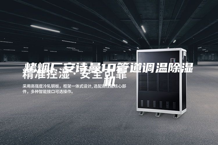 烤煙廠安詩曼10管道調(diào)溫除濕機