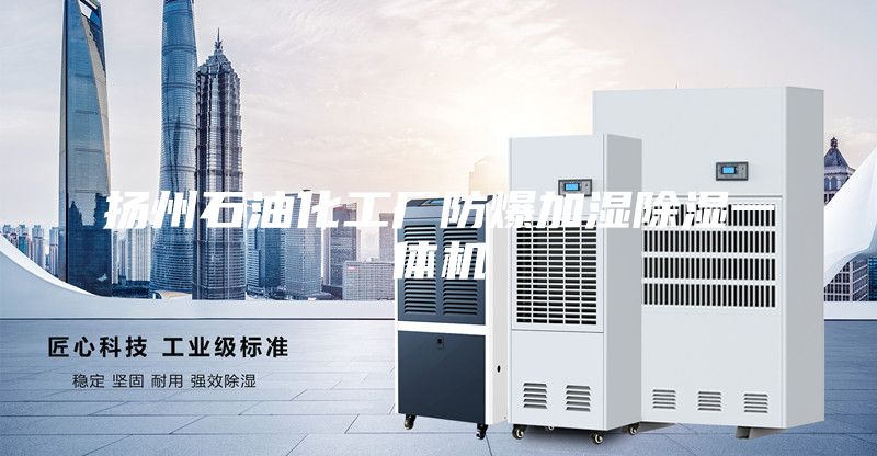揚州石油化工廠防爆加濕除濕一體機