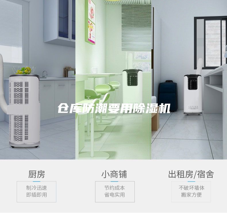 倉(cāng)庫(kù)防潮要用除濕機(jī)