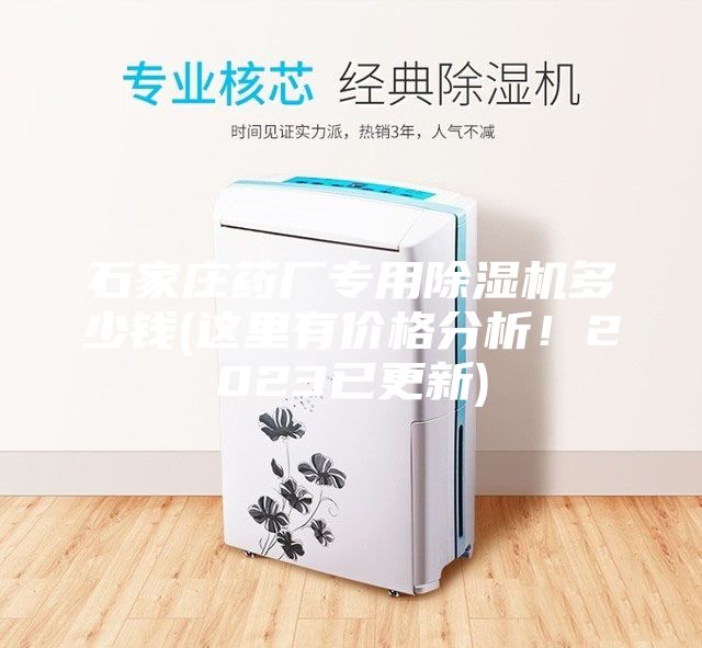石家莊藥廠(chǎng)專(zhuān)用除濕機(jī)多少錢(qián)(這里有價(jià)格分析！2023已更新)
