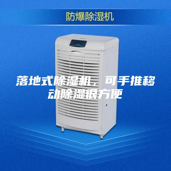 落地式除濕機，可手推移動除濕很方便