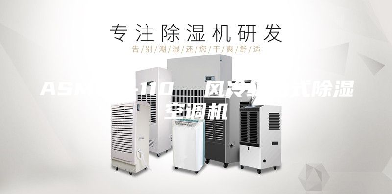 ASM60-110  風冷組合式除濕空調機