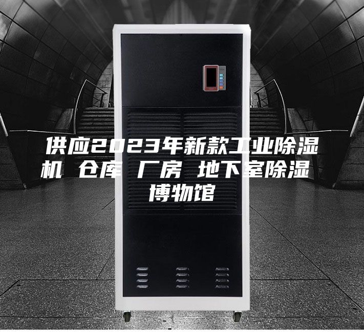 供應(yīng)2023年新款工業(yè)除濕機(jī) 倉庫 廠房 地下室除濕 博物館