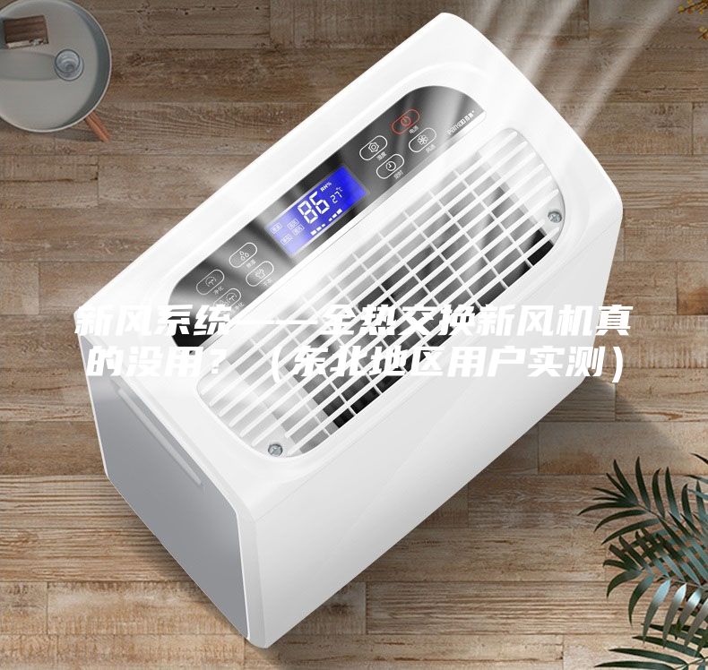 新風(fēng)系統(tǒng)——全熱交換新風(fēng)機(jī)真的沒(méi)用？（東北地區(qū)用戶實(shí)測(cè)）