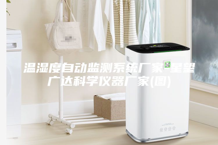 溫濕度自動監測系統廠家-星望廣達科學儀器廠家(圖)