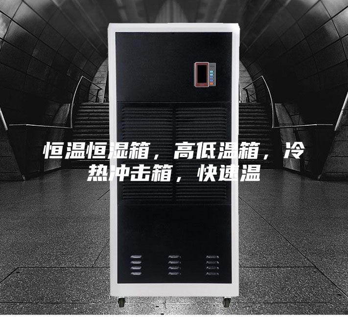 恒溫恒濕箱，高低溫箱，冷熱沖擊箱，快速溫