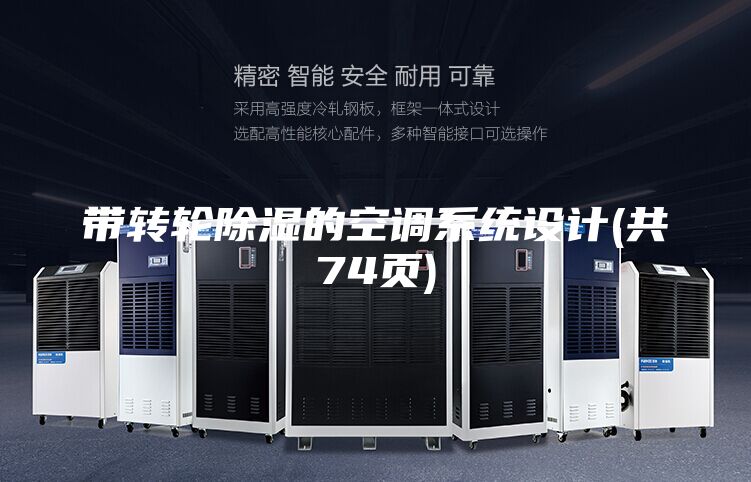 帶轉(zhuǎn)輪除濕的空調(diào)系統(tǒng)設(shè)計(共74頁)