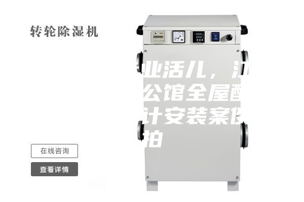 駿氏點評專業活兒，江西南昌綠地悅公館全屋配套新風除濕設計安裝案例實拍