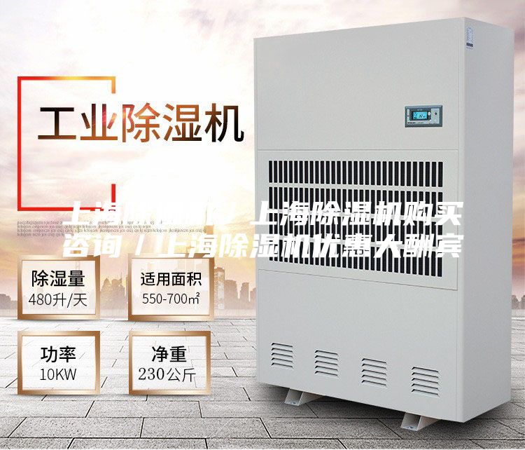 上海除濕機(jī)/上海除濕機(jī)購(gòu)買(mǎi)咨詢(xún)/上海除濕機(jī)優(yōu)惠大酬賓