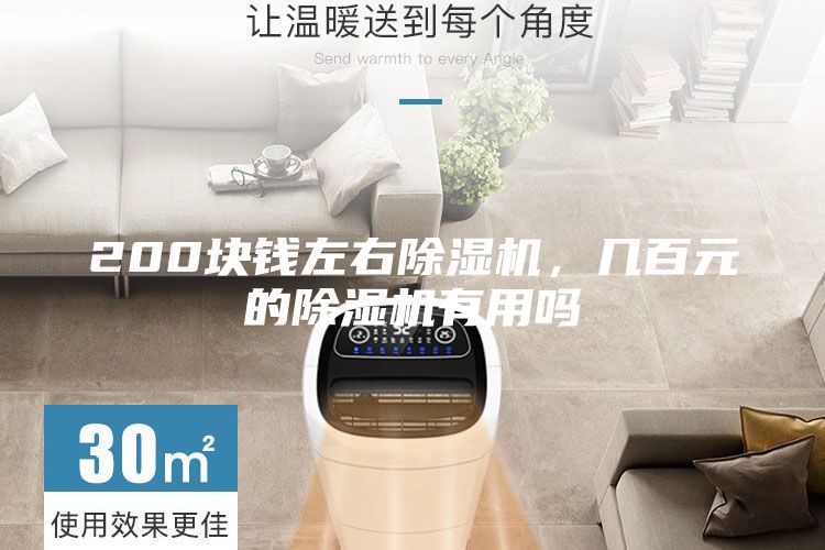 200塊錢左右除濕機，幾百元的除濕機有用嗎