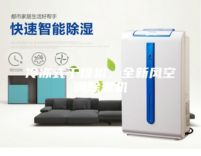 冷凍式干燥機，全新風空調除濕機