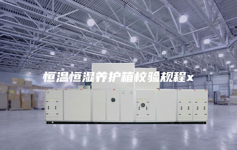 恒溫恒濕養(yǎng)護(hù)箱校驗規(guī)程x