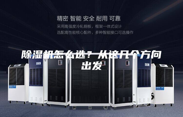 除濕機怎么選？從這幾個方向出發