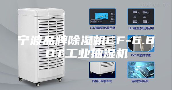 寧波品牌除濕機CF-6.8DT工業(yè)抽濕機