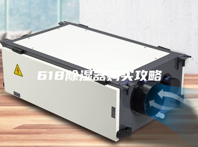 618除濕器購買攻略