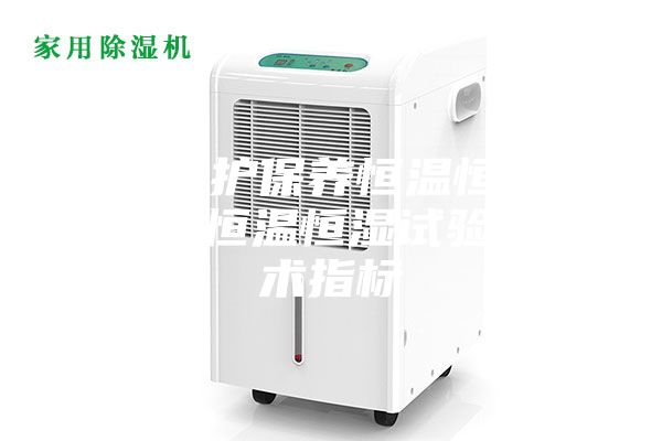 如果維護保養恒溫恒濕試驗箱 恒溫恒濕試驗箱技術指標