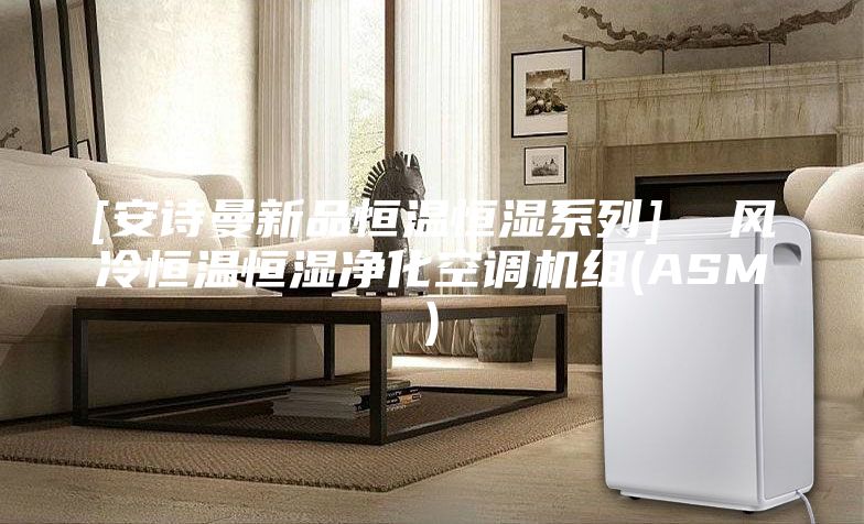 [安詩曼新品恒溫恒濕系列]  風(fēng)冷恒溫恒濕凈化空調(diào)機(jī)組(ASM)