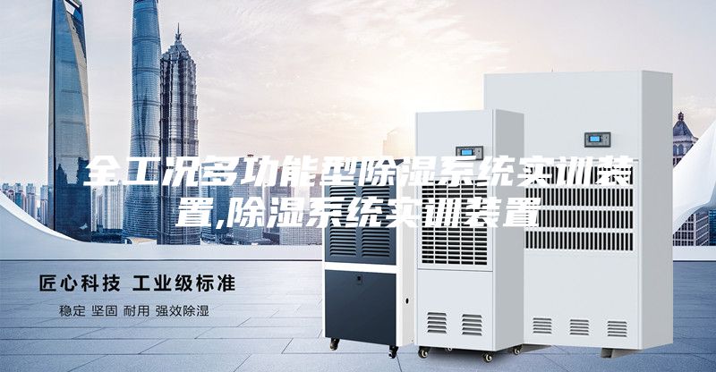 全工況多功能型除濕系統(tǒng)實(shí)訓(xùn)裝置,除濕系統(tǒng)實(shí)訓(xùn)裝置