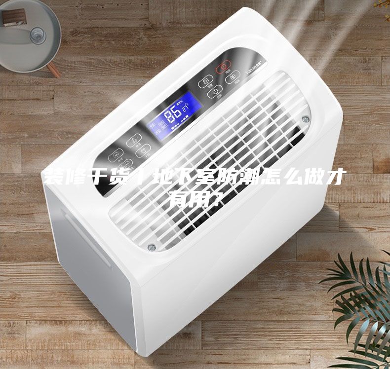 裝修干貨丨地下室防潮怎么做才有用?