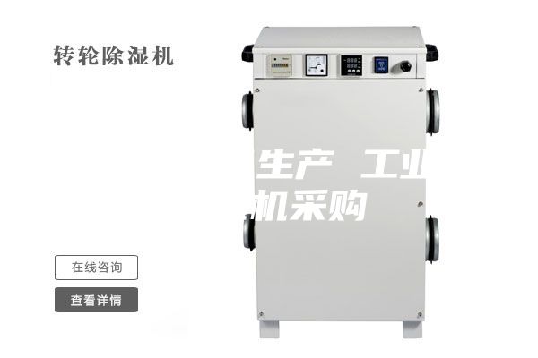 除濕機(jī)設(shè)備生產(chǎn) 工業(yè)用除濕機(jī)采購(gòu)