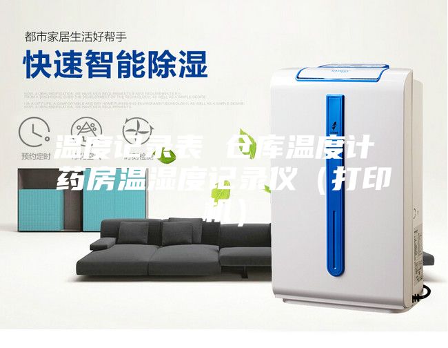 溫度記錄表 倉庫溫度計 藥房溫濕度記錄儀(打印機)