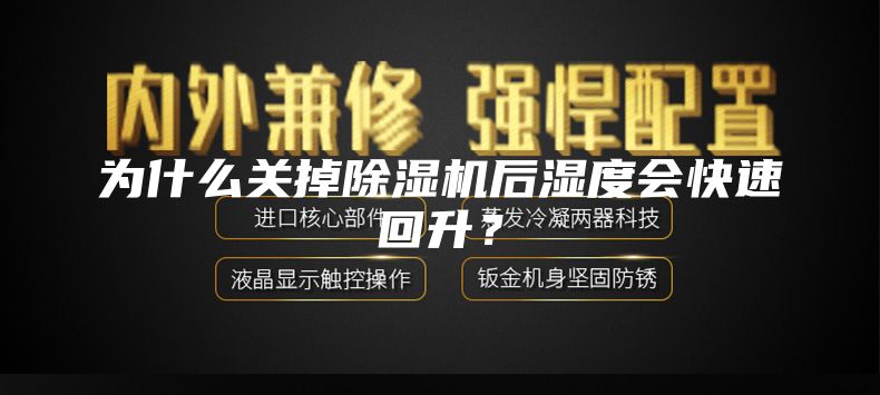 為什么關掉除濕機后濕度會快速回升？