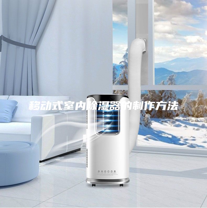 移動式室內(nèi)除濕器的制作方法