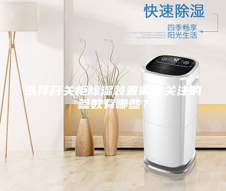 選擇開關柜除濕裝置需要關注的參數有哪些?