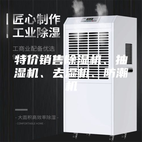 特價(jià)銷售除濕機(jī)、抽濕機(jī)、去濕機(jī)、防潮機(jī)