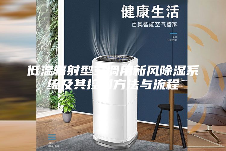 低溫輻射型空調用新風除濕系統(tǒng)及其控制方法與流程