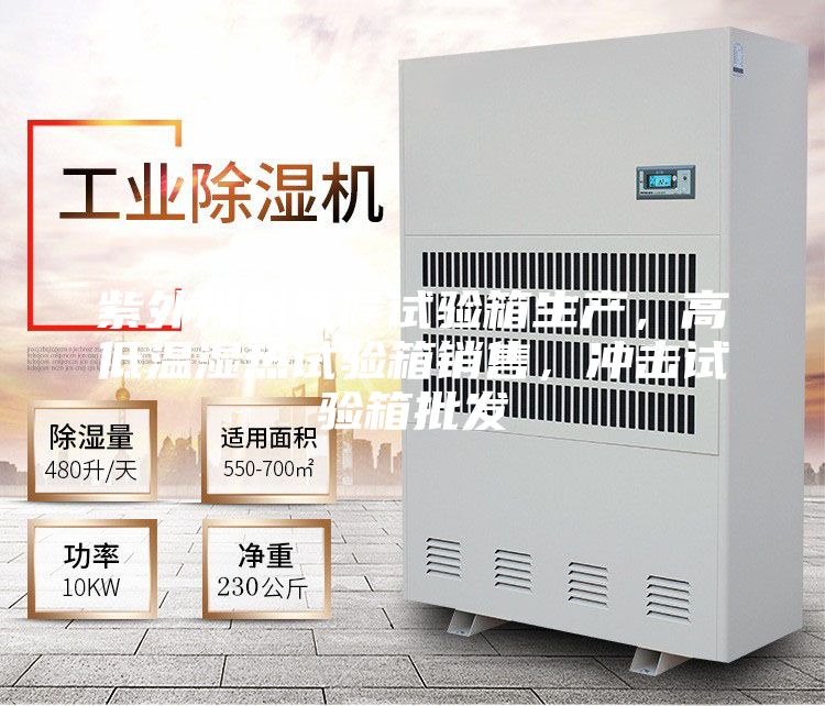 紫外光耐氣候試驗箱生產，高低溫濕熱試驗箱銷售，沖擊試驗箱批發(fā)