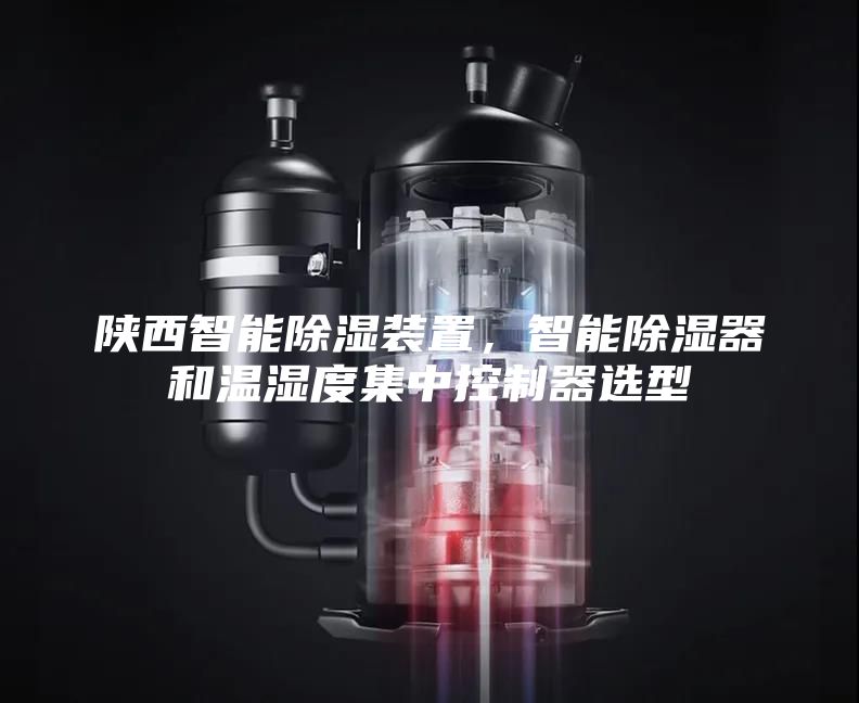 陜西智能除濕裝置，智能除濕器和溫濕度集中控制器選型