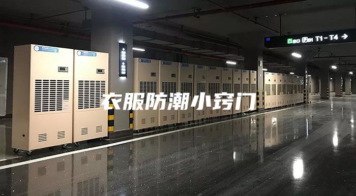 衣服防潮小竅門